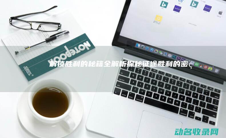 解锁胜利的秘籍全解析 探秘征途 (胜利的密码)
