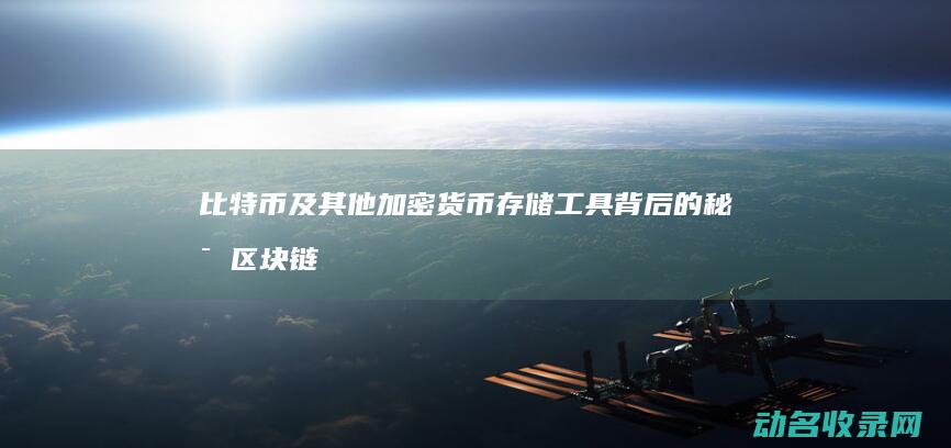 比特币及其他加密货币存储工具背后的秘密 区块链钱包解析 (比特币及其他币种最新价格)