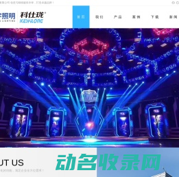 光宇照明,科仕珑,KESHILONG,剧院灯光,礼堂灯光,广州光宇照明科技有限公司