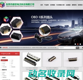 东莞市稳坚电子科技有限公司