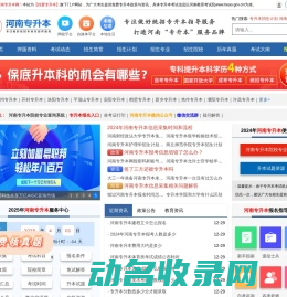 河南专升本