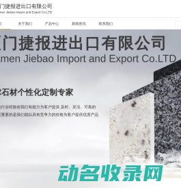 厦门捷报进出口有限公司